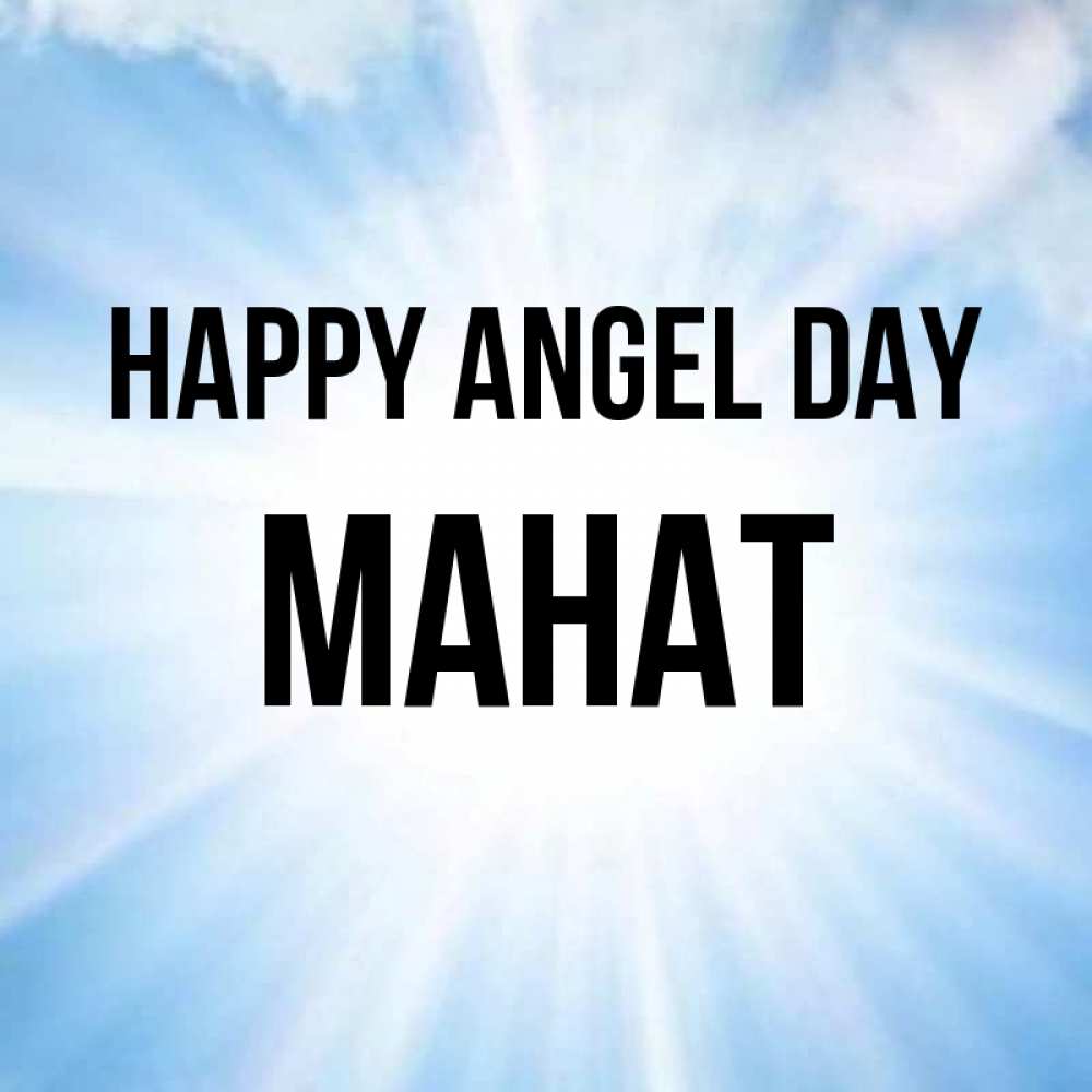 Greetings card с именем, МАНАТ happy angel day свет небесный Greetings with text for free download 