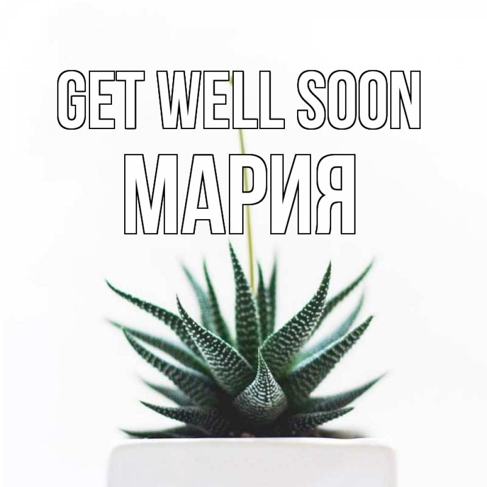 Greetings card с именем, МАРИЯ Get well soon короче это непонятная колючка Greetings with text for free download 