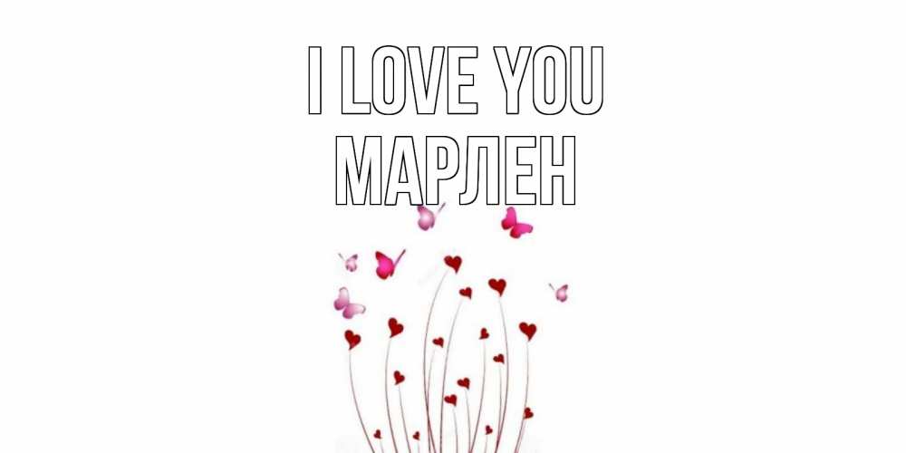 Greetings card с именем, МАРЛЕН I love you бабо Greetings with text for free download 