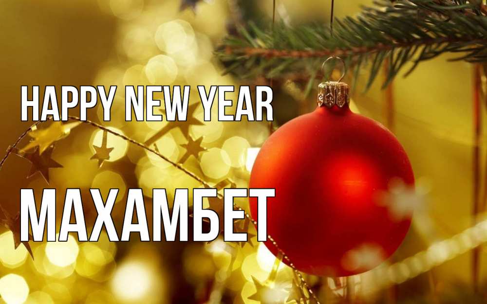 Greetings card с именем, МАХАМБЕТ Happy New Year новый год, новогодняя игрушка Greetings with text for free download 