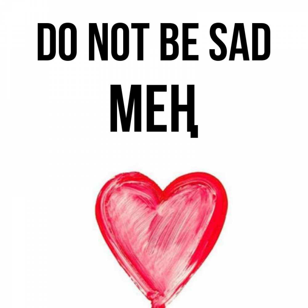 Greetings card с именем, МЕҢ Do not be sad сердечко Greetings with text for free download 
