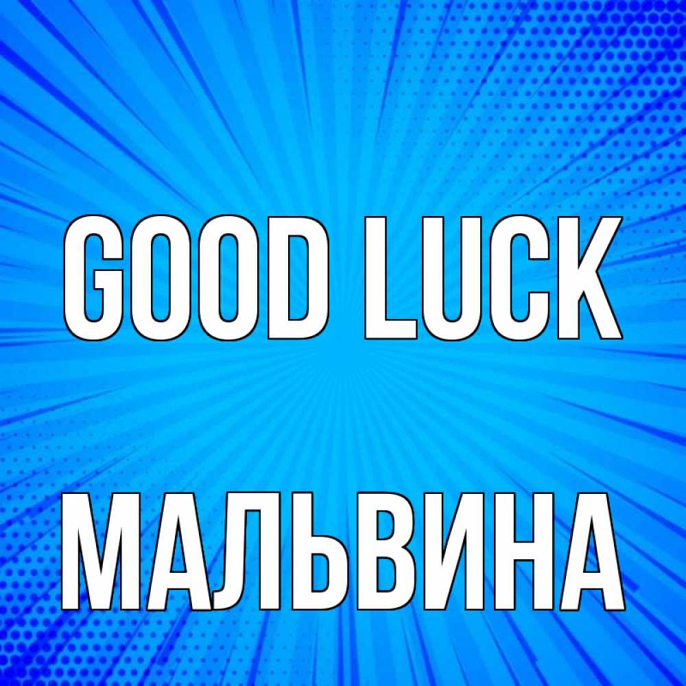 Greetings card с именем, Мальвина Good luck на удачу Greetings with text for free download 