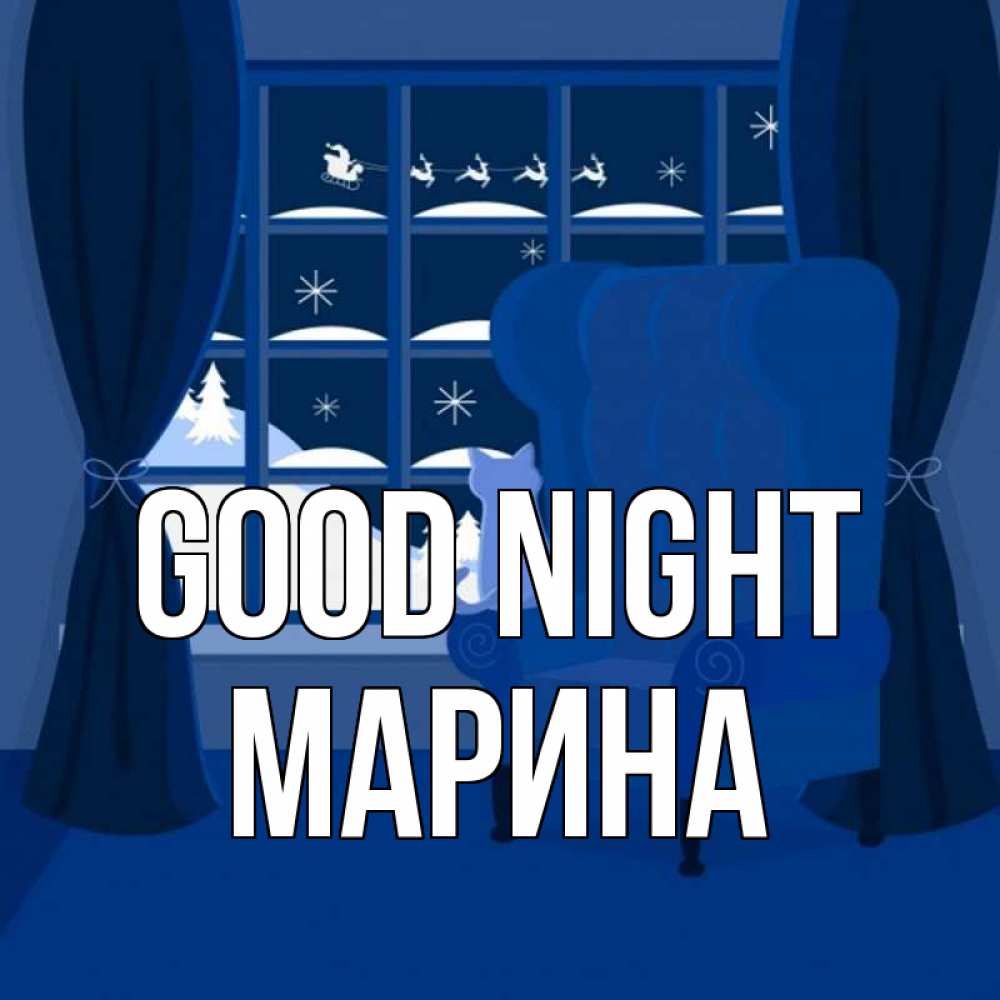 Greetings card с именем, Марина Good night зимняя тема Greetings with text for free download 