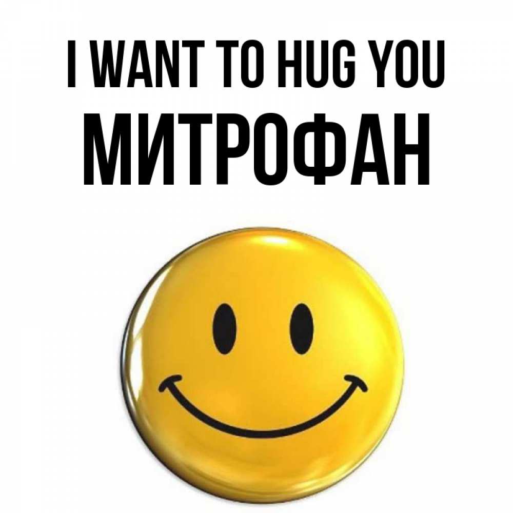 Greetings card с именем, Митрофан I want to hug you открытки которые можно подписывать онлайн по своему усмотрению бесплатно Greetings with text for free download 
