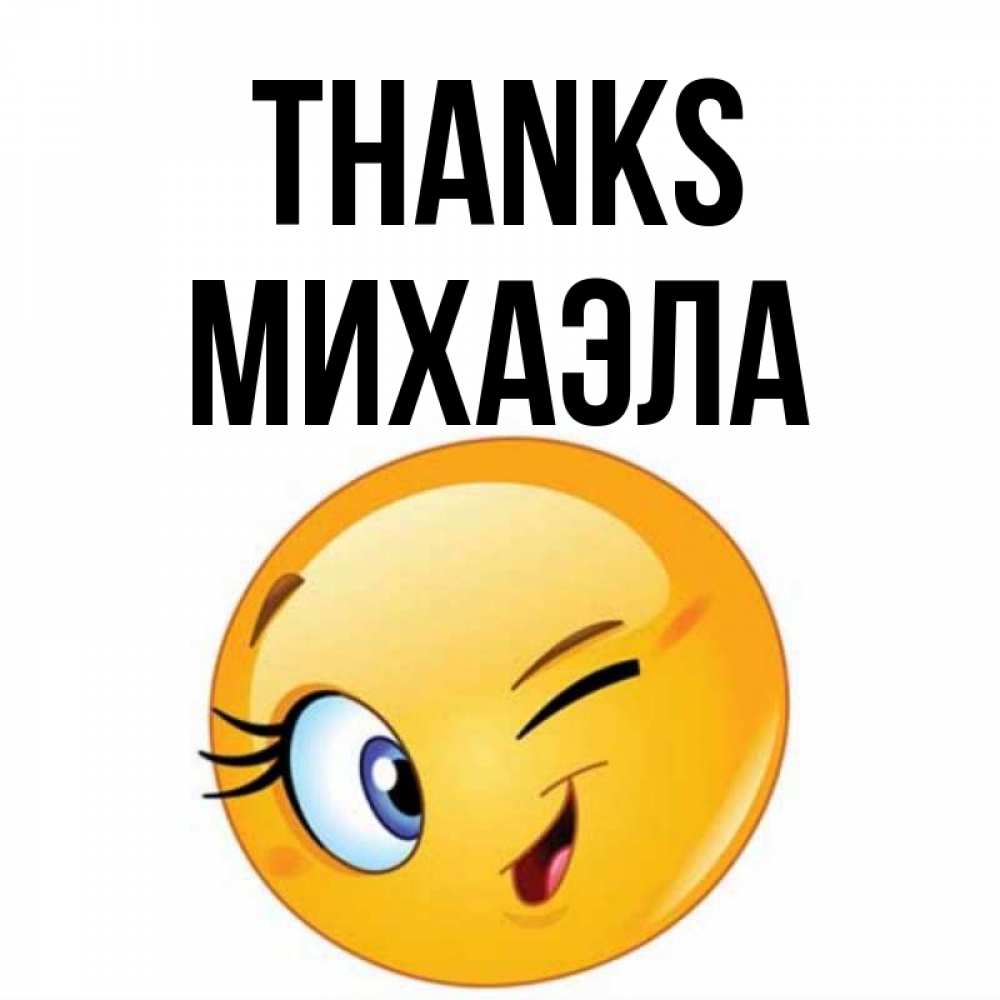 Greetings card с именем, Михаэла Thanks открытка с подмигивающим смайлом Greetings with text for free download 
