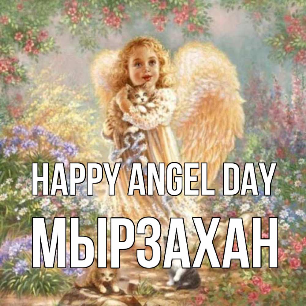 Greetings card с именем, Мырзахан happy angel day держит котенка Greetings with text for free download 
