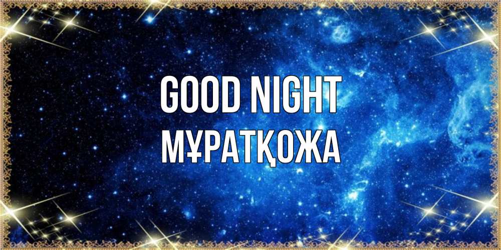 Greetings card с именем, Мұратқожа Good night ночь пришла и желает сна Greetings with text for free download 