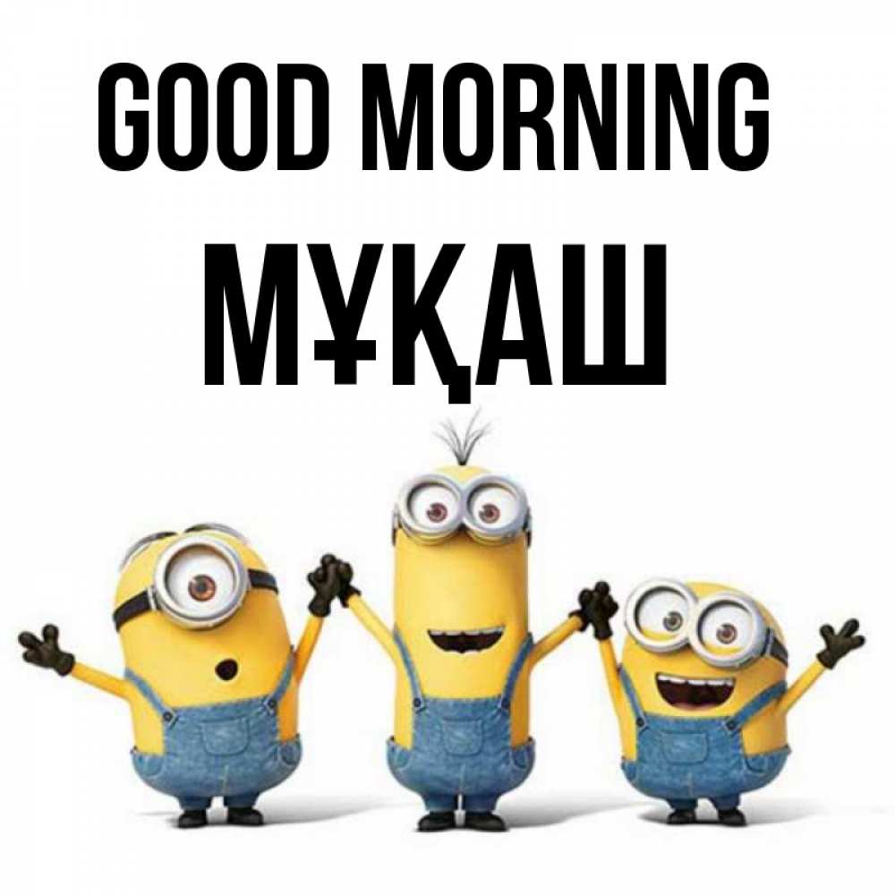 Greetings card с именем, Мұқаш Good morning бодренького утра Greetings with text for free download 