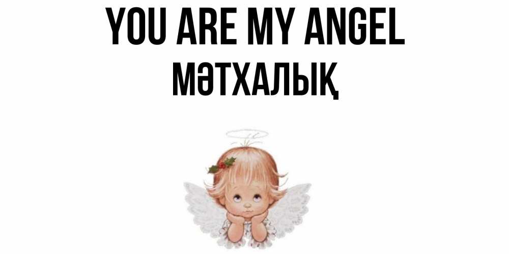 Greetings card с именем, МӘТХАЛЫҚ You are my angel ангел Greetings with text for free download 