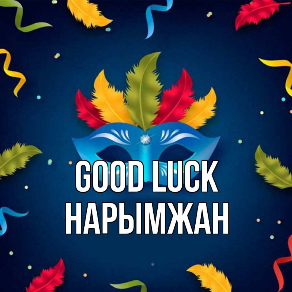 Greetings card с именем, НАРЫМЖАН Good luck маска Greetings with text for free download 