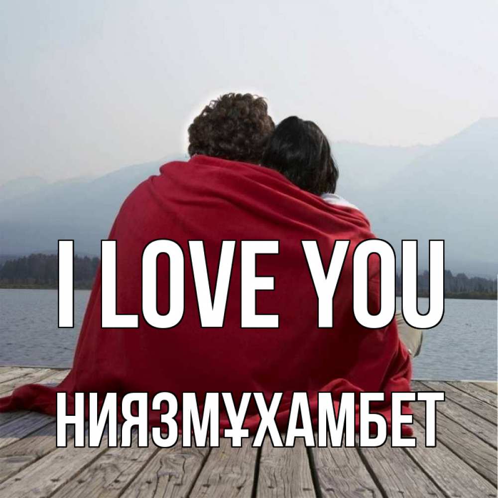 Greetings card с именем, НИЯЗМҰХАМБЕТ I love you плед Greetings with text for free download 