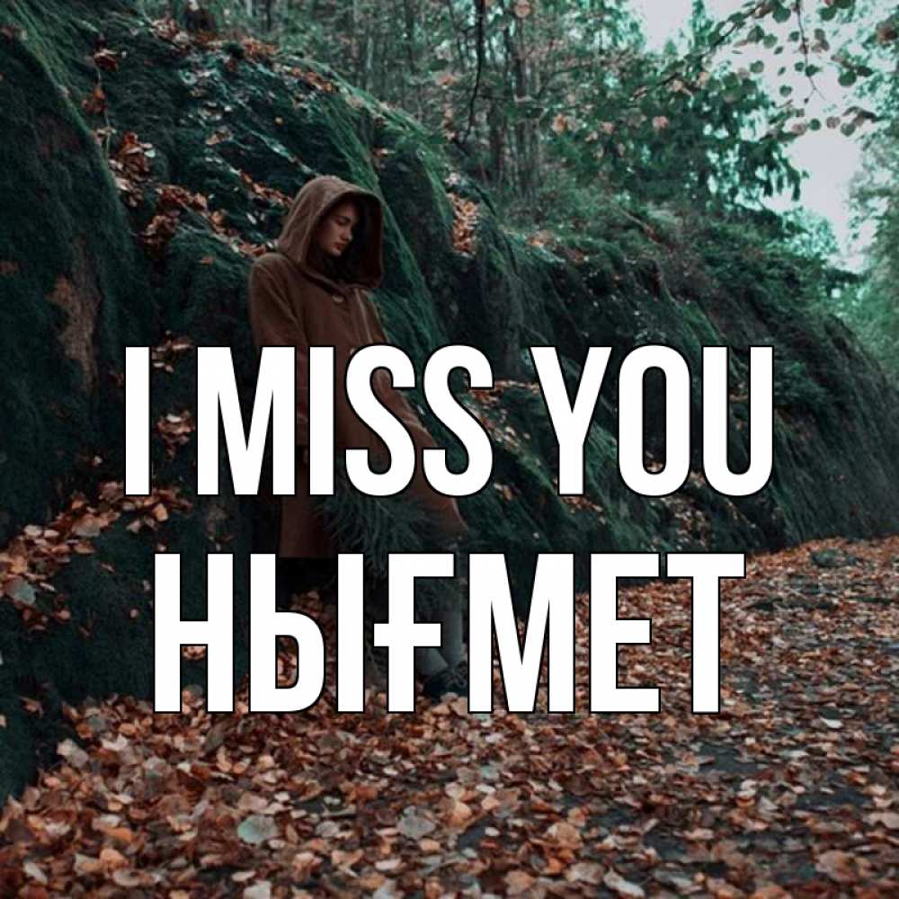 Greetings card с именем, НЫҒМЕТ I miss you скука 1 Greetings with text for free download 