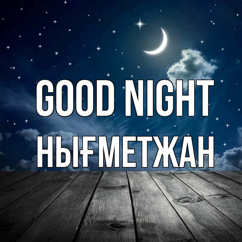Greetings card с именем, НЫҒМЕТЖАН Good night месяц и звезда Greetings with text for free download 