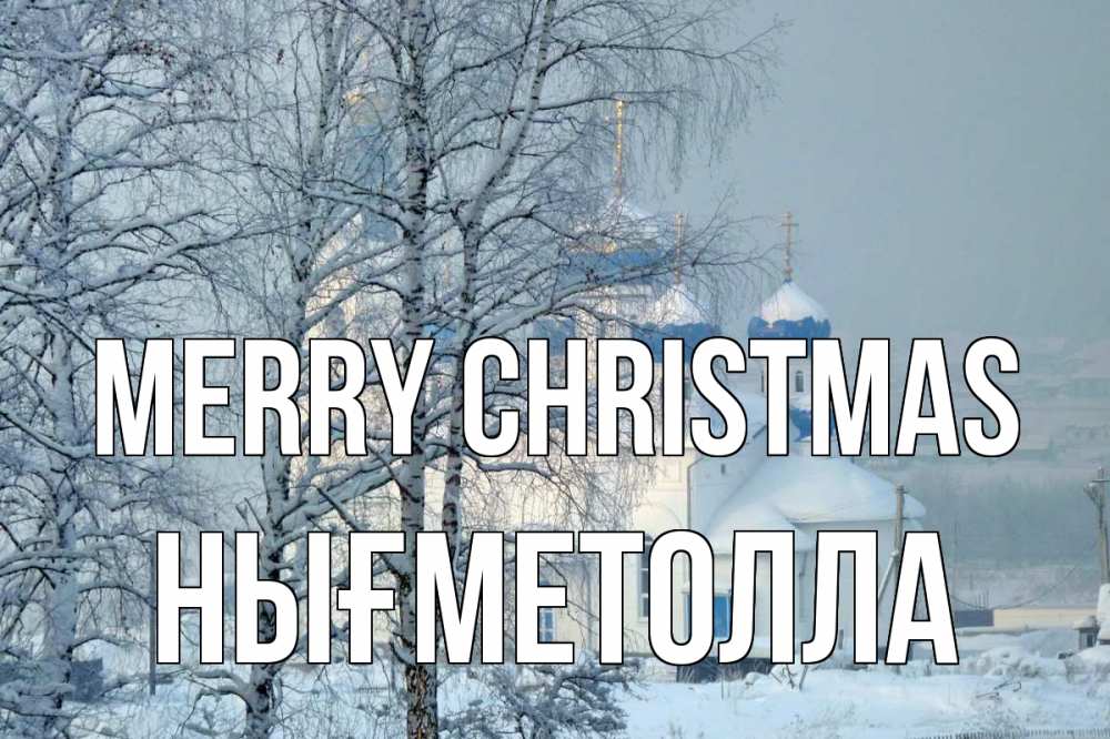 Greetings card с именем, НЫҒМЕТОЛЛА Merry Christmas храм, зима Greetings with text for free download 