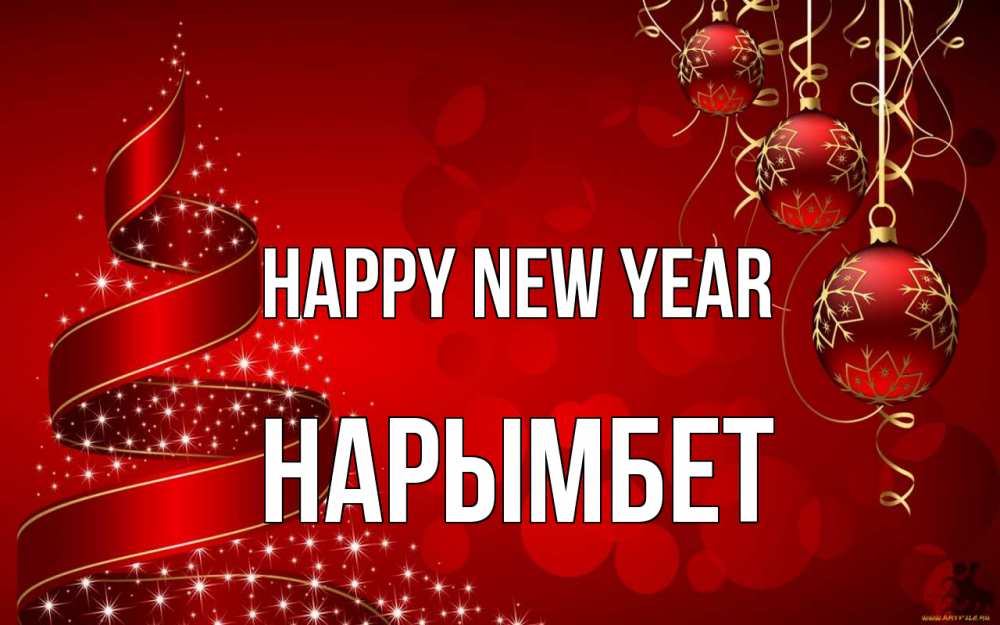 Greetings card с именем, Нарымбет Happy New Year новый год Greetings with text for free download 