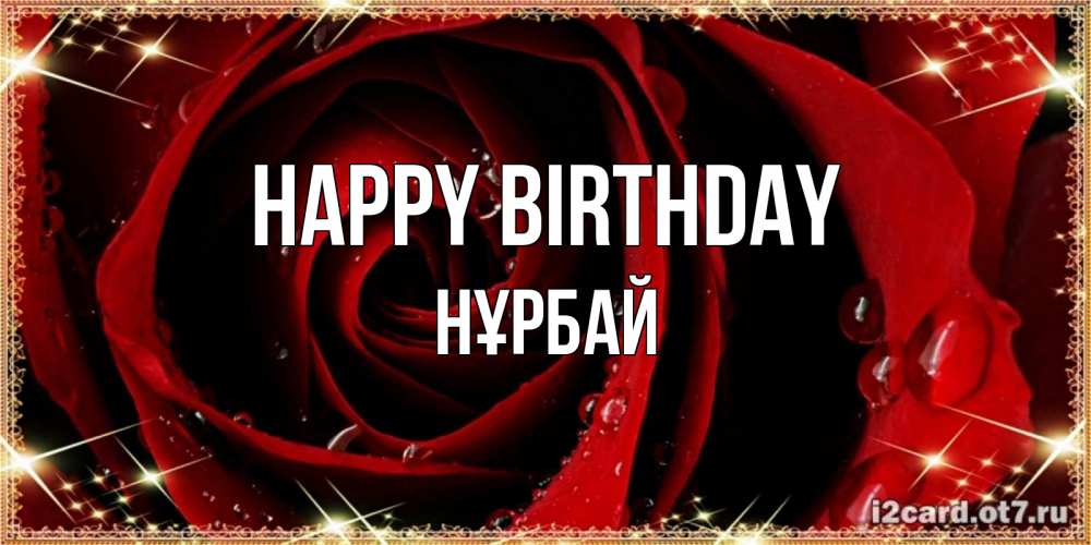 Greetings card с именем, НҰРБАЙ Happy Birthday цветок в росе на день рождения Greetings with text for free download 