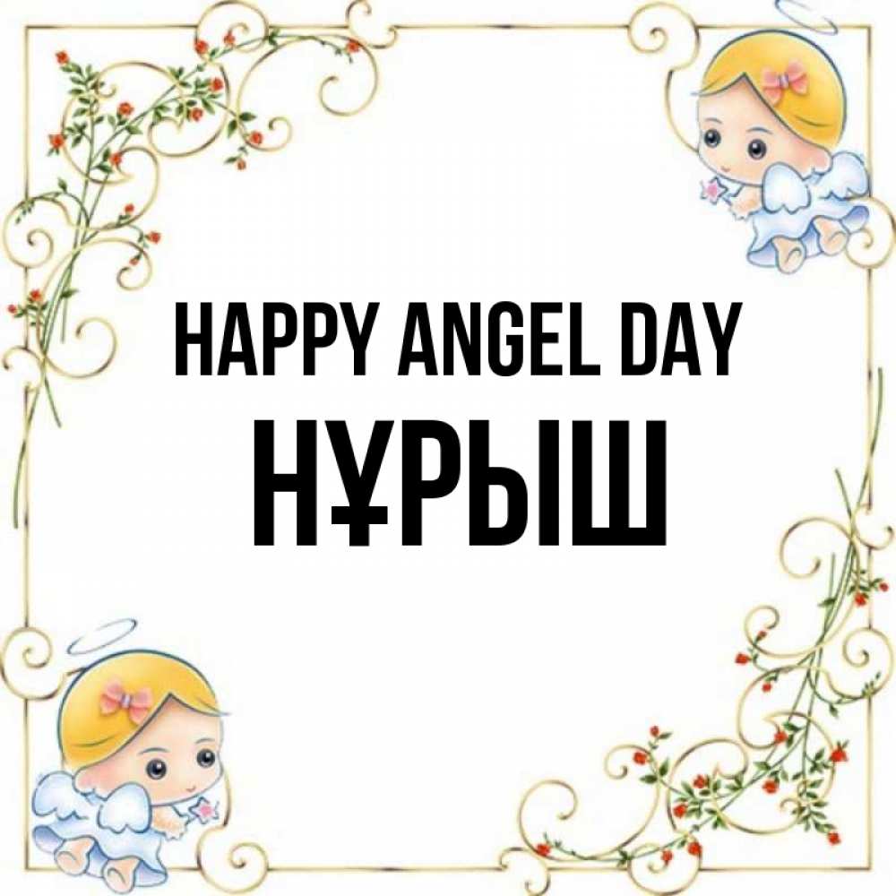 Greetings card с именем, Нұрыш happy angel day девочки ангелы Greetings with text for free download 