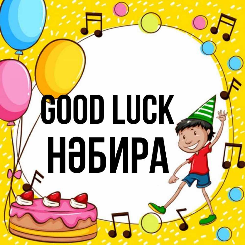 Greetings card с именем, НӘБИРА Good luck открытка 1 Greetings with text for free download 
