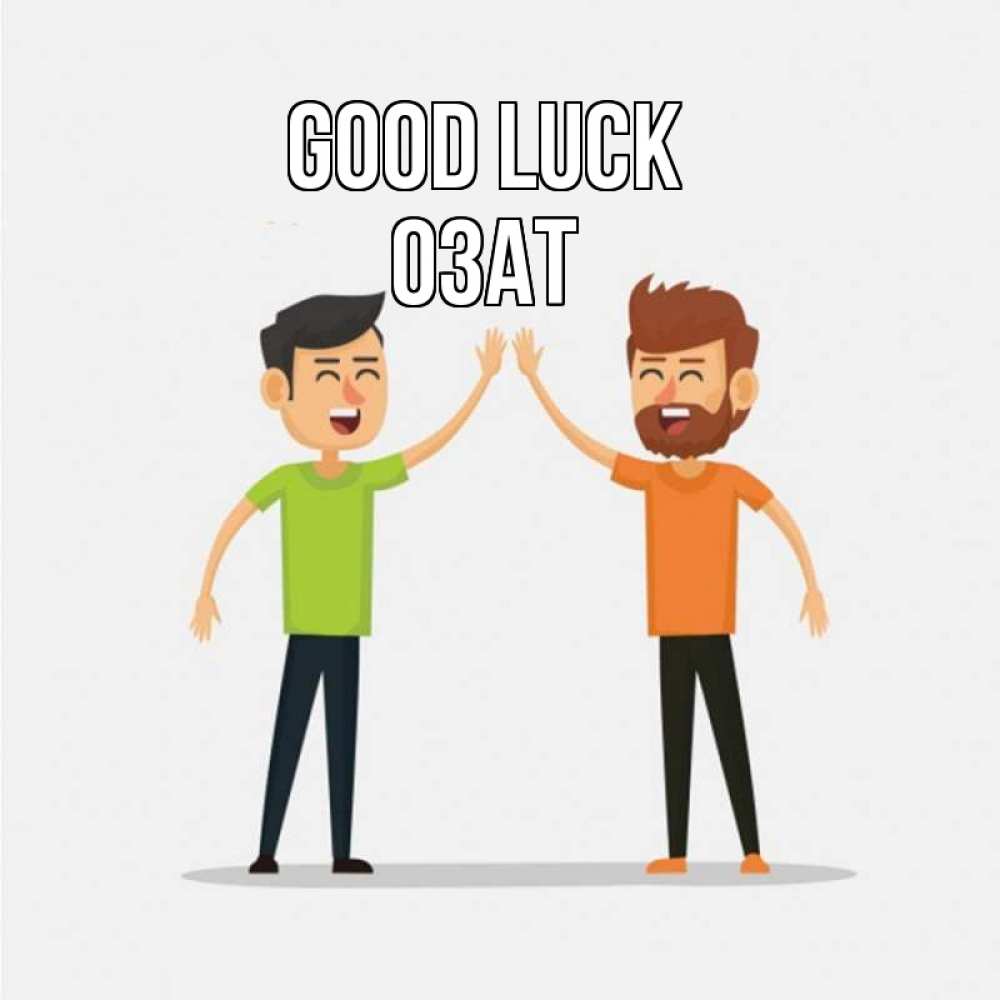 Greetings card с именем, ОЗАТ Good luck гуляют смело Greetings with text for free download 