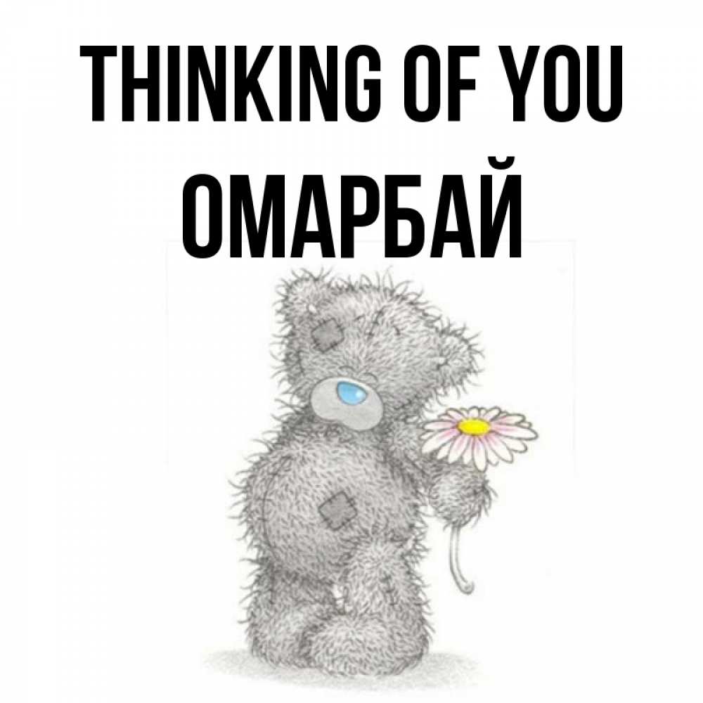 Greetings card с именем, ОМАРБАЙ Thinking of you мысли только о тебе Greetings with text for free download 