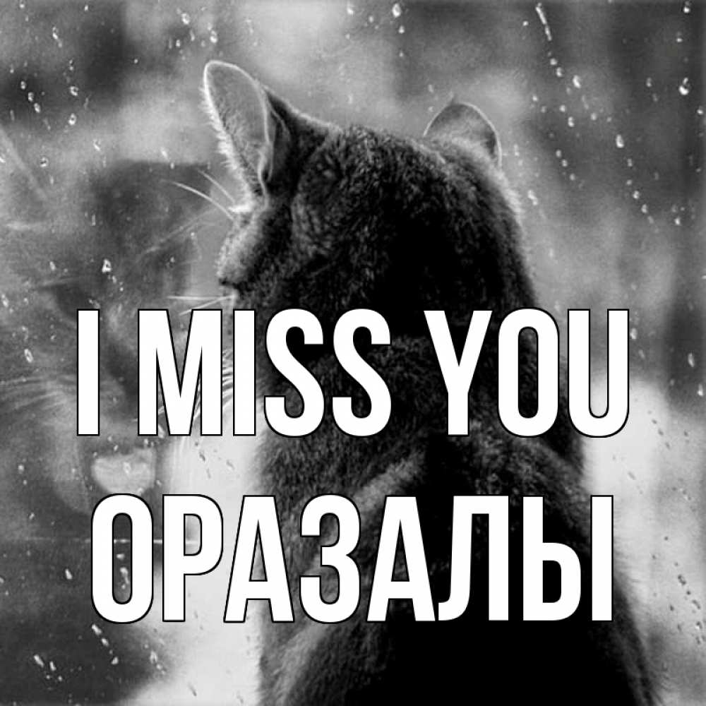 Greetings card с именем, ОРАЗАЛЫ I miss you скорее ко мне приходи 1 Greetings with text for free download 