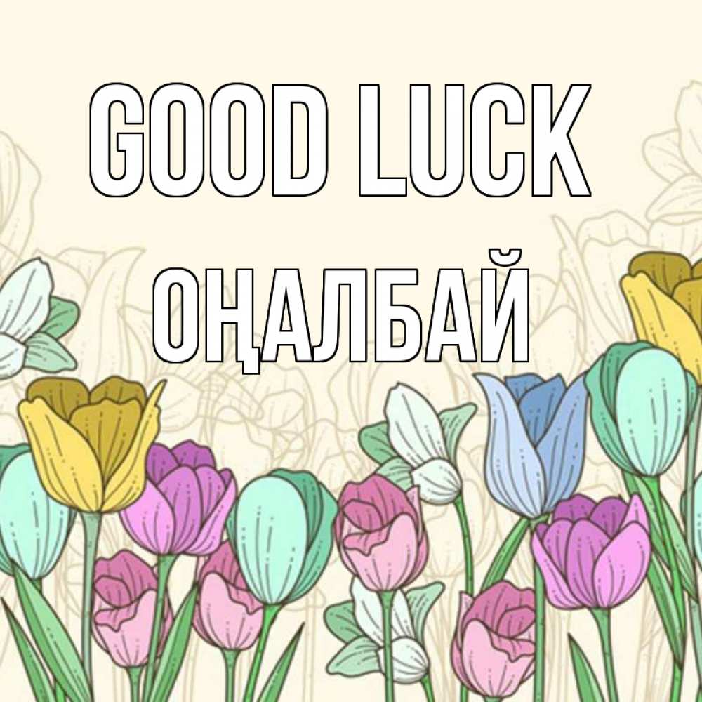 Greetings card с именем, ОҢАЛБАЙ Good luck тюльпаны Greetings with text for free download 