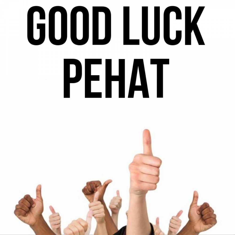 Greetings card с именем, РЕНАТ Good luck молодцом Greetings with text for free download 