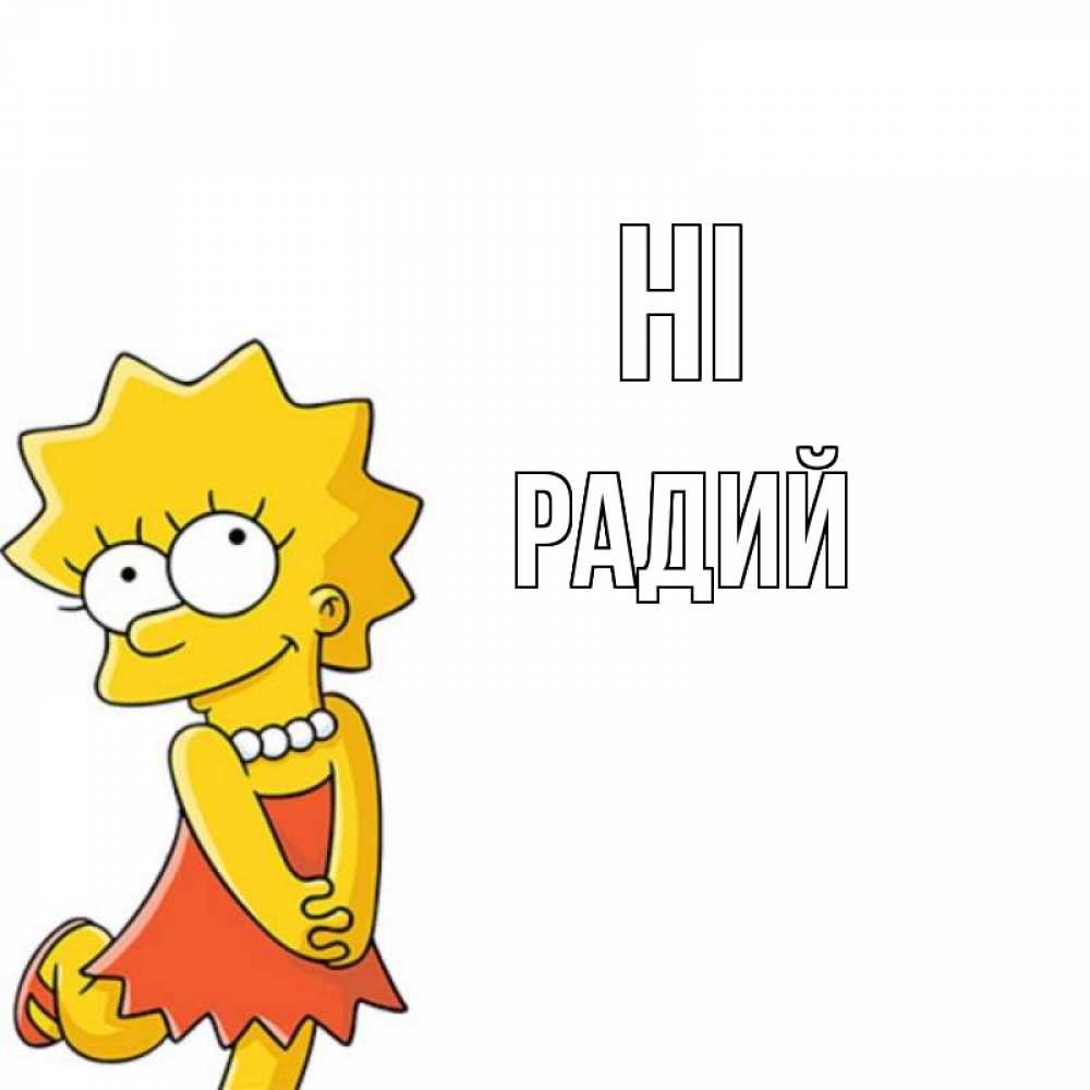 Greetings card с именем, Радий Hi Симпсоны младшая Greetings with text for free download 