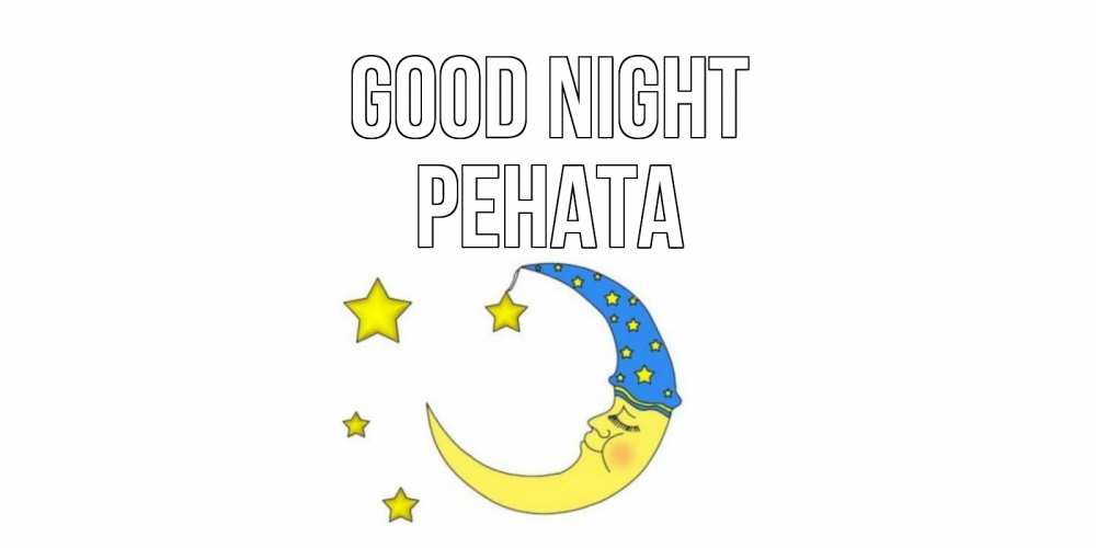 Greetings card с именем, Рената Good night месяц Greetings with text for free download 
