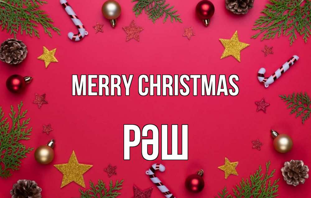 Greetings card с именем, РӘШ Merry Christmas с рождеством Greetings with text for free download 