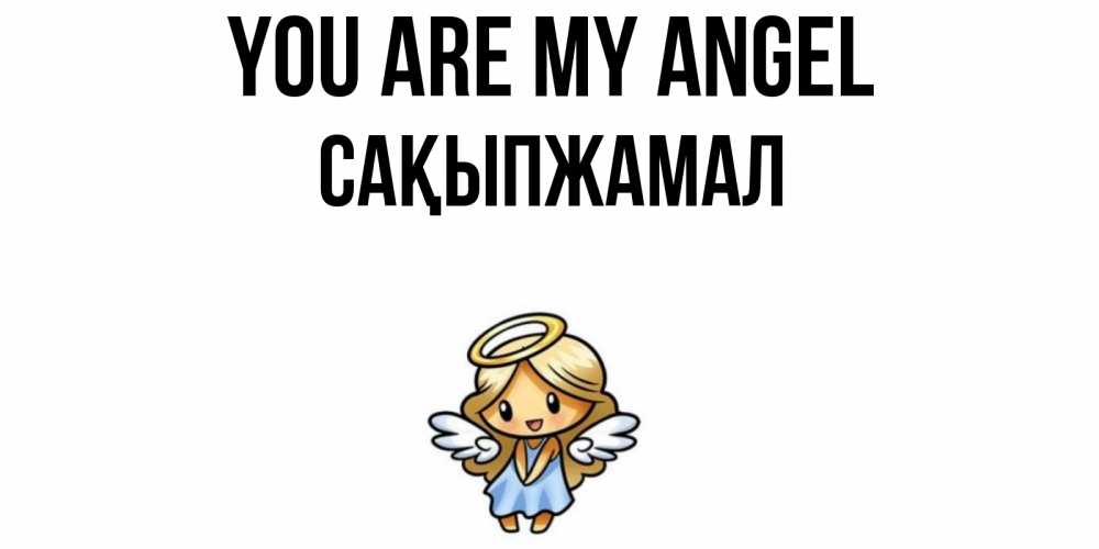 Greetings card с именем, САҚЫПЖАМАЛ You are my angel ангел Greetings with text for free download 