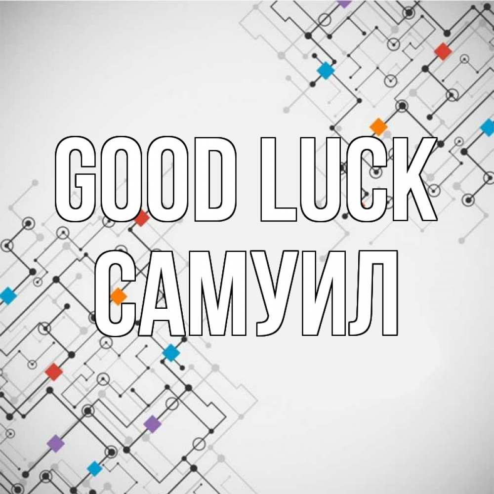 Greetings card с именем, Самуил Good luck на удач Greetings with text for free download 
