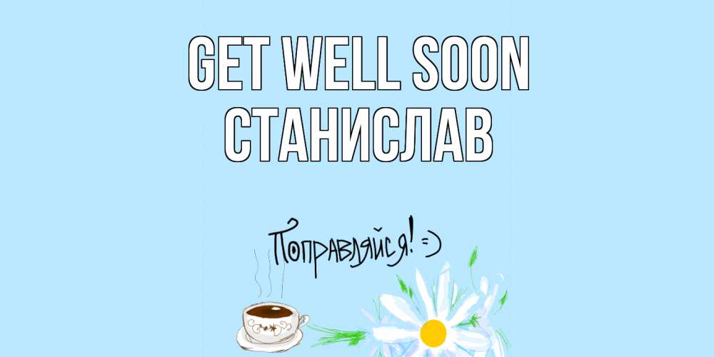 Greetings card с именем, Станислав Get well soon чай Greetings with text for free download 