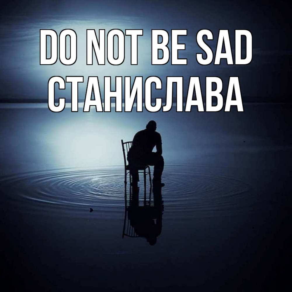 Greetings card с именем, Станислава Do not be sad разводы на воде Greetings with text for free download 