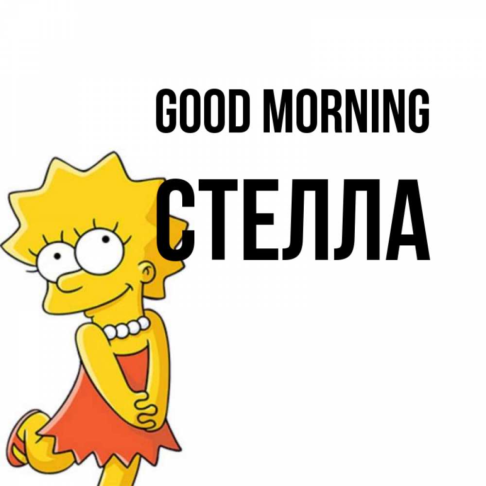 Greetings card с именем, Стелла Good morning в платье и ожерелье Greetings with text for free download 