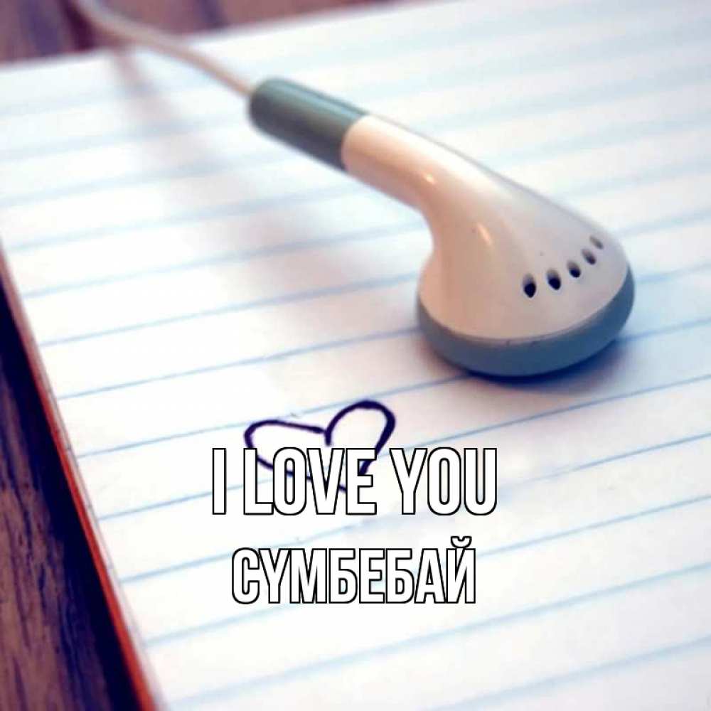Greetings card с именем, СҮМБЕБАЙ I love you школьная тема Greetings with text for free download 