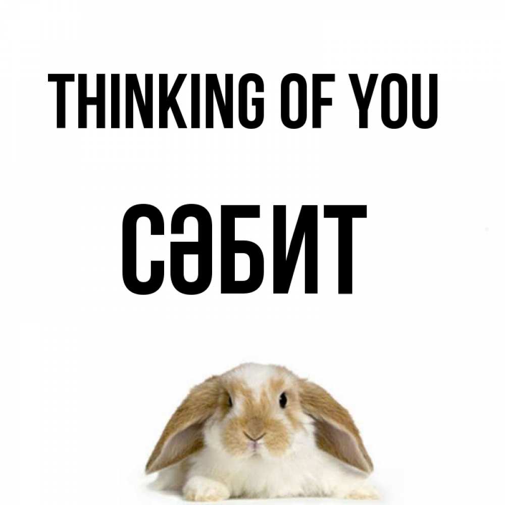 Greetings card с именем, СӘБИТ Thinking of you подписать своими руками онлайн Greetings with text for free download 