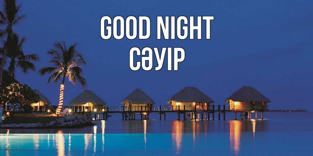 Greetings card с именем, СӘУІР Good night морское пожелание сладких снов Greetings with text for free download 