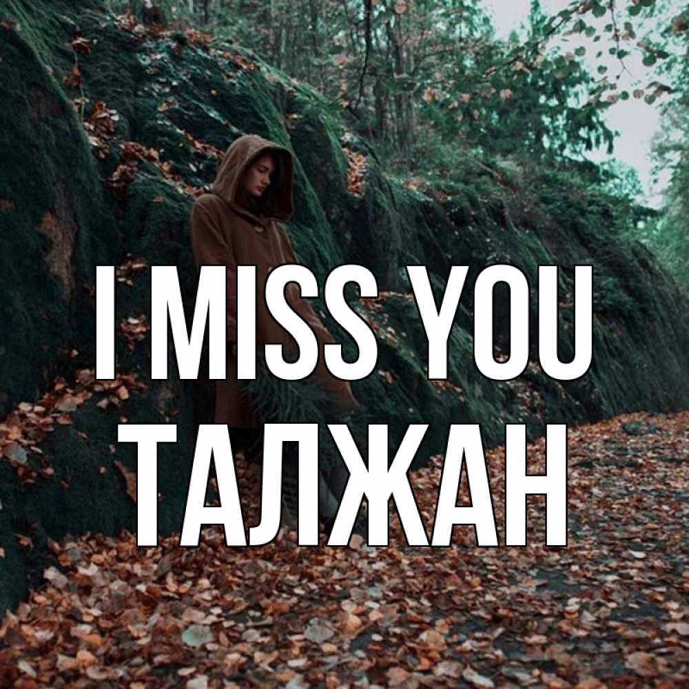 Greetings card с именем, ТАЛЖАН I miss you скука 1 Greetings with text for free download 