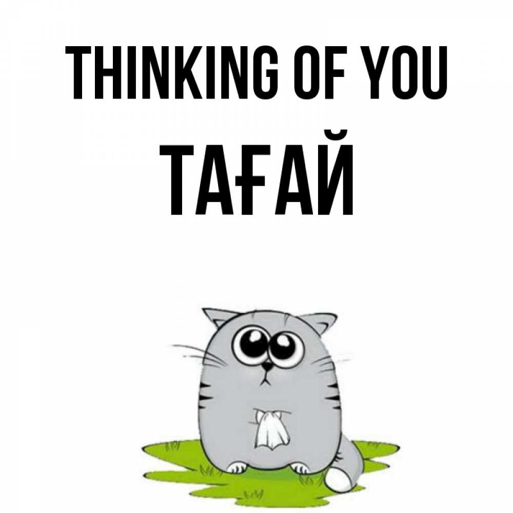 Greetings card с именем, ТАҒАЙ Thinking of you тоска с платочком Greetings with text for free download 