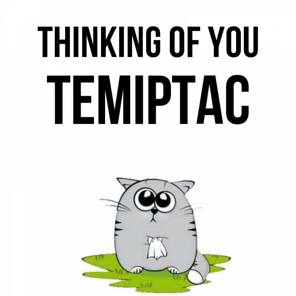Greetings card с именем, ТЕМІРТАС Thinking of you тоска с платочком Greetings with text for free download 
