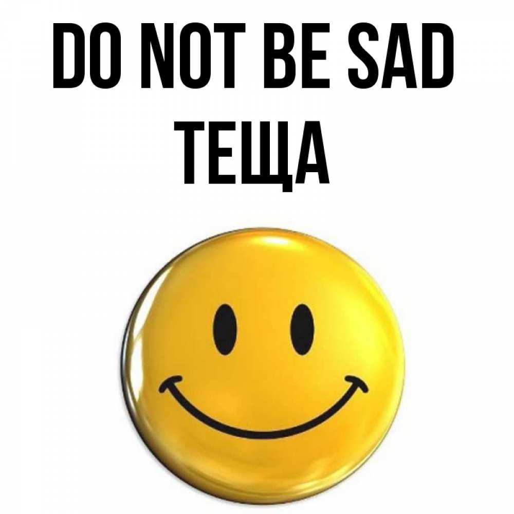 Greetings card с именем, Теща Do not be sad триде смайл Greetings with text for free download 