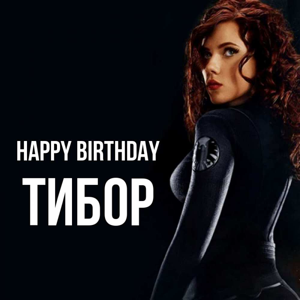 Greetings card с именем, Тибор Happy Birthday Марвел черная вдова Greetings with text for free download 