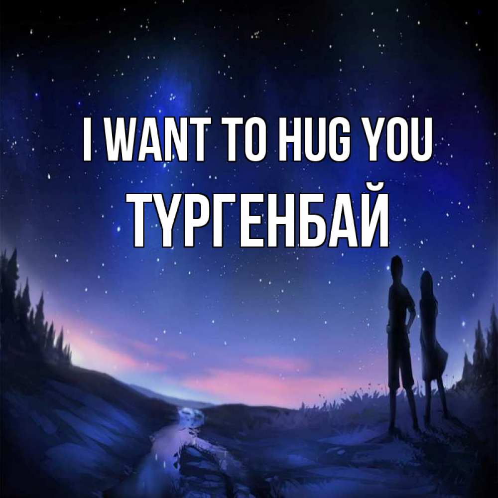 Greetings card с именем, ТҮРГЕНБАЙ I want to hug you абстракция 1 Greetings with text for free download 