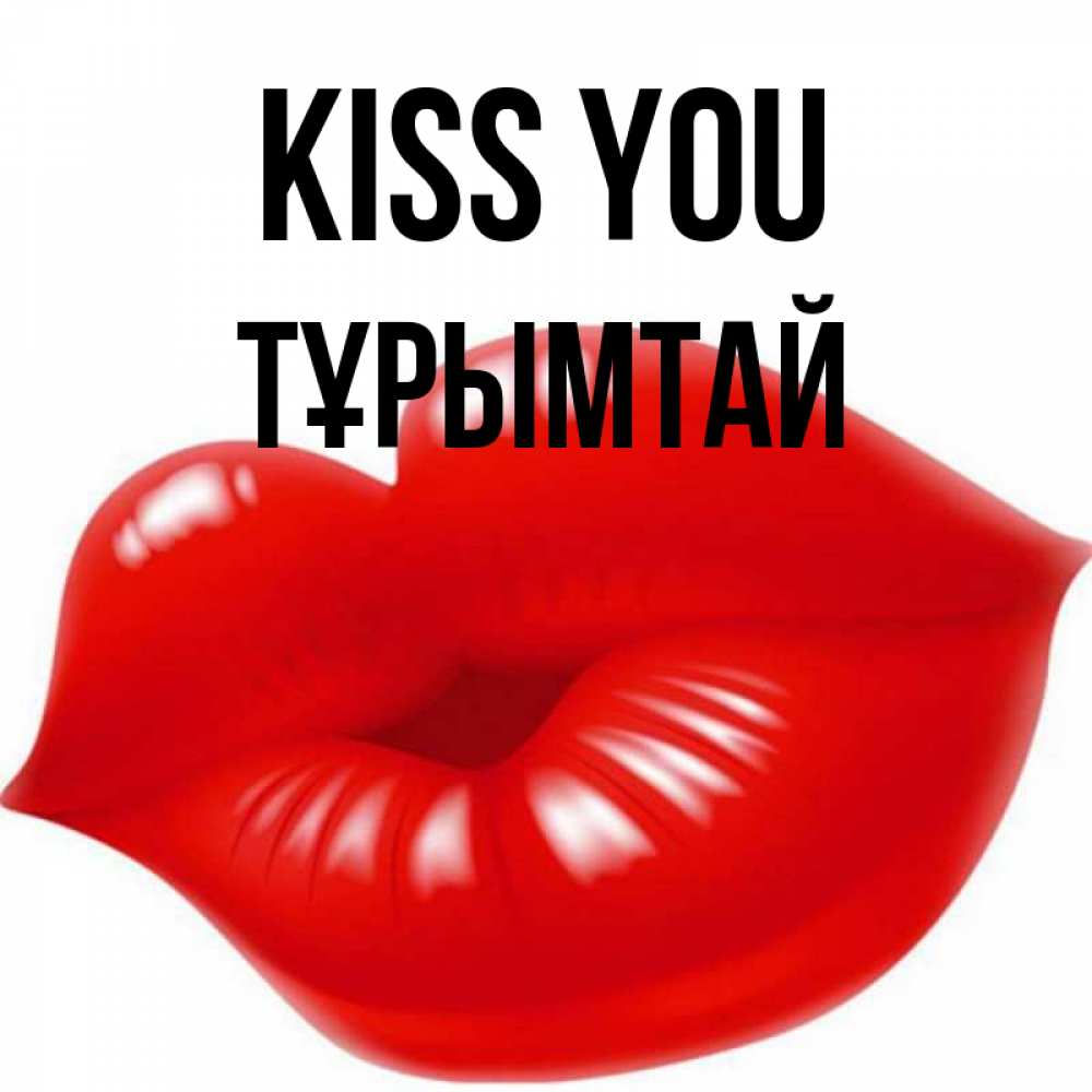 Greetings card с именем, ТҰРЫМТАЙ Kiss you губки надутые бантиком Greetings with text for free download 