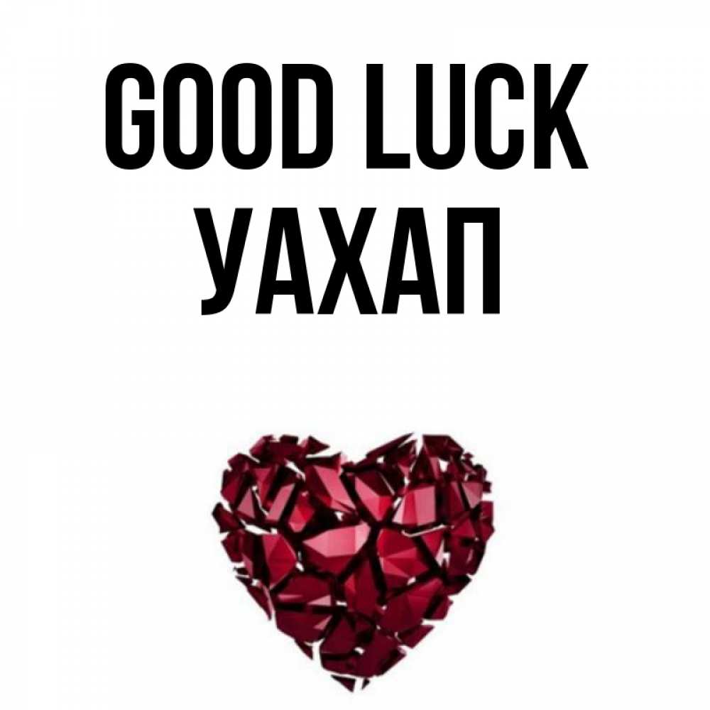 Greetings card с именем, УАХАП Good luck бордовое из кристаллов  1 Greetings with text for free download 