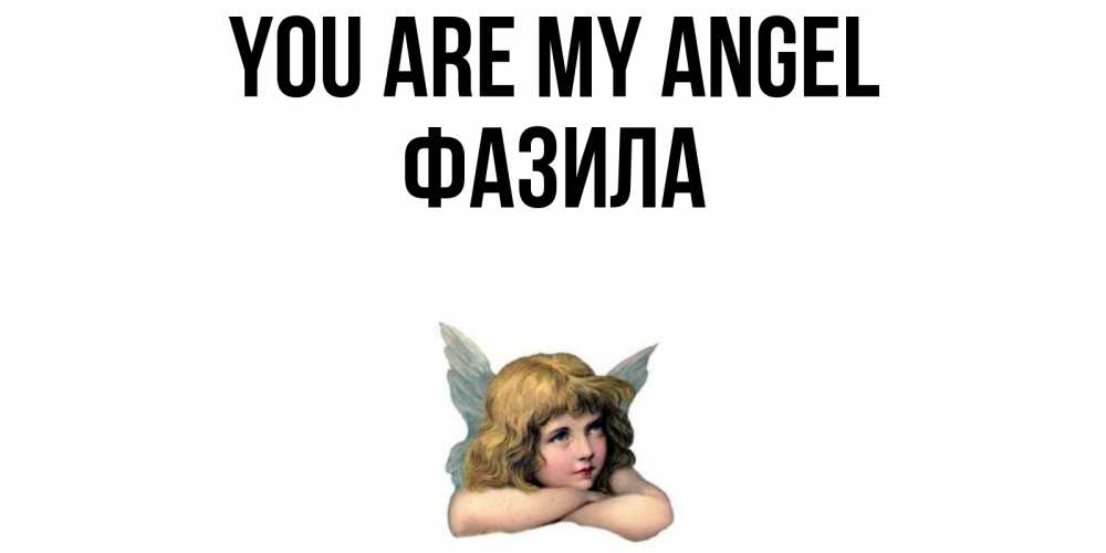 Greetings card с именем, ФАЗИЛА You are my angel ангел Greetings with text for free download 