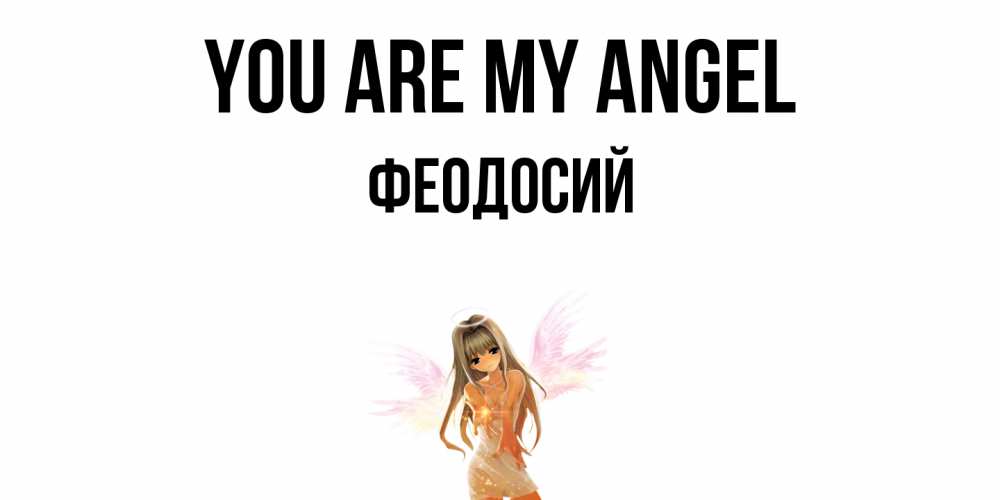 Greetings card с именем, Феодосий You are my angel ангел, аниме Greetings with text for free download 