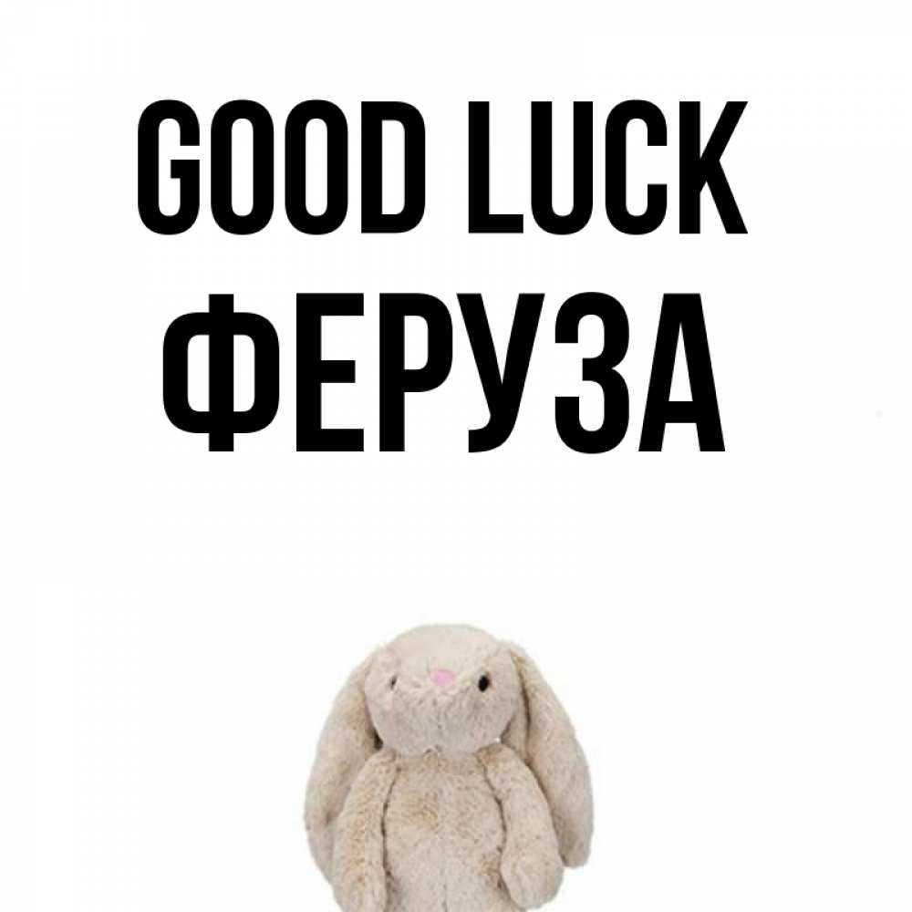 Greetings card с именем, Феруза Good luck сайт создаватель открыток Greetings with text for free download 