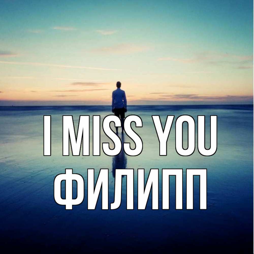 Greetings card с именем, Филипп I miss you зима Greetings with text for free download 